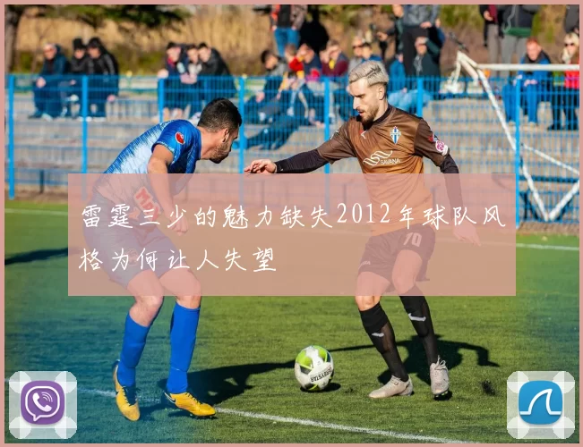 雷霆三少的魅力缺失2012年球队风格为何让人失望