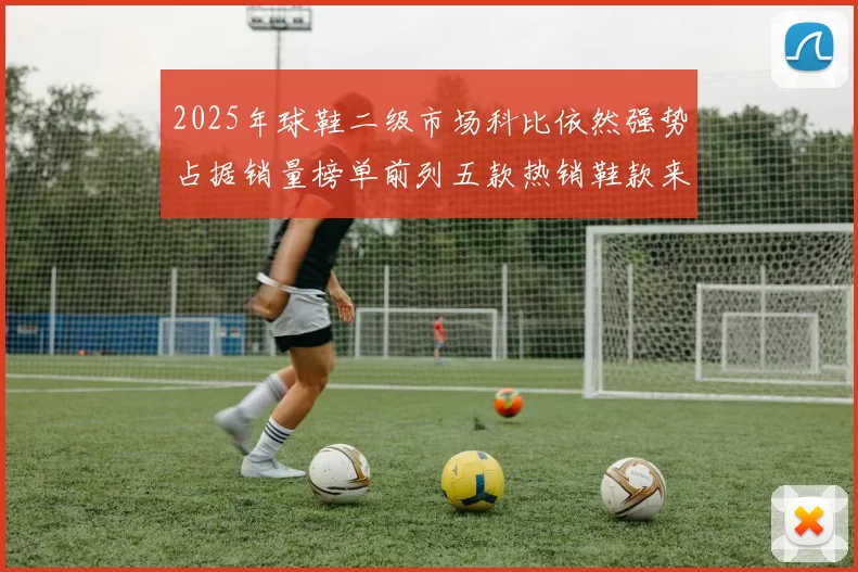 2025年球鞋二级市场科比依然强势占据销量榜单前列五款热销鞋款来自科比系列