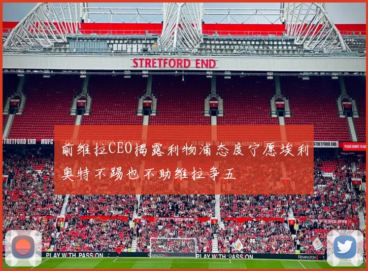 前维拉CEO揭露利物浦态度宁愿埃利奥特不踢也不助维拉争五