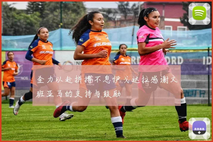 全力以赴拼搏不息伊戈达拉感谢文班亚马的支持与鼓励