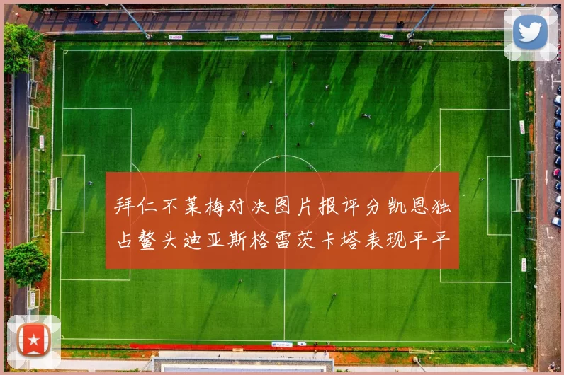拜仁不莱梅对决图片报评分凯恩独占鳌头迪亚斯格雷茨卡塔表现平平