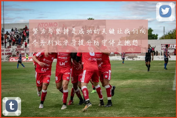 努力与坚持是成功的关键让我们向乔丹科比学习提升防守停止抱怨