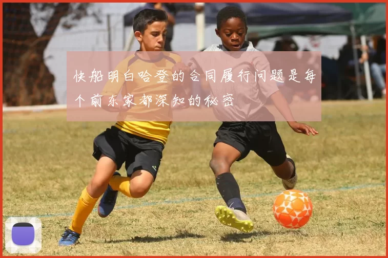 快船明白哈登的合同履行问题是每个前东家都深知的秘密