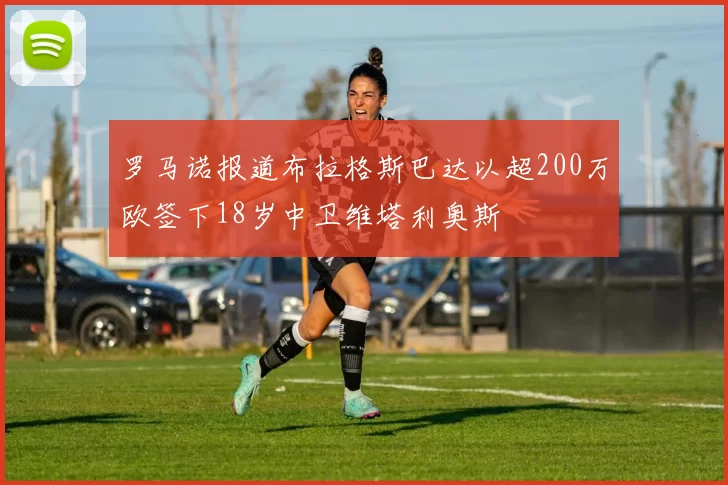 罗马诺报道布拉格斯巴达以超200万欧签下18岁中卫维塔利奥斯
