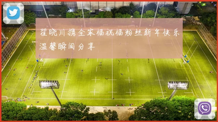 翟晓川携全家福祝福粉丝新年快乐温馨瞬间分享
