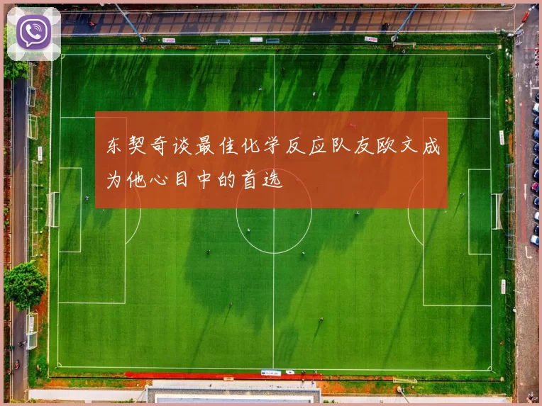 东契奇谈最佳化学反应队友欧文成为他心目中的首选