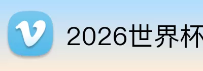 2026世界杯体彩 logo